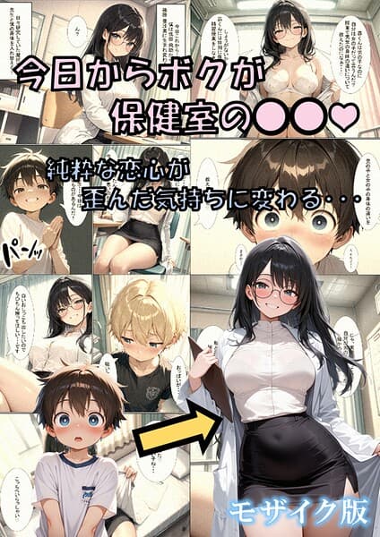 今日からボクが保健室の●●（ハート） 〜純粋な恋心が歪んだ気持ちに変わる…〜 モザイク版