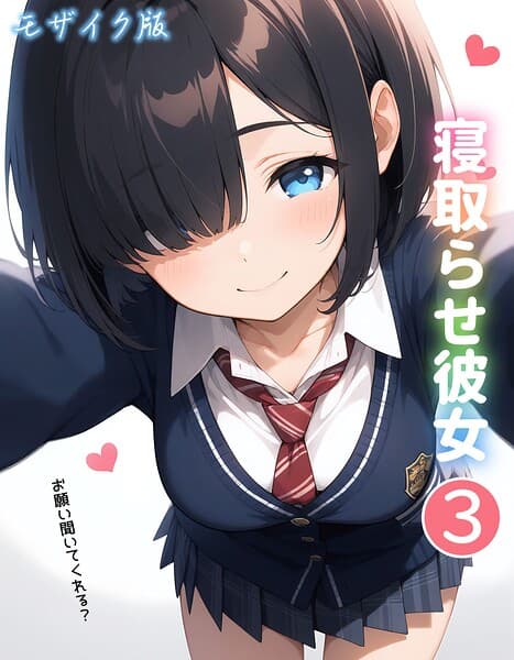寝取らせ彼女 モザイク版（単話）