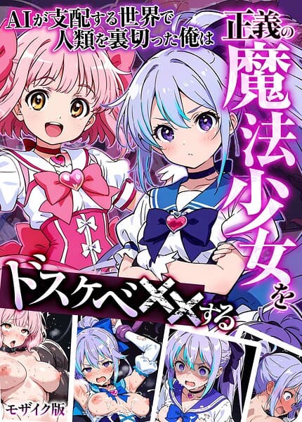 AIが支配する世界で人類を裏切った俺は正義の魔法少女をドスケベ●●する モザイク版