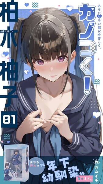 カノつく！ 〜あなた好みの彼女を作ろう。〜（単話）
