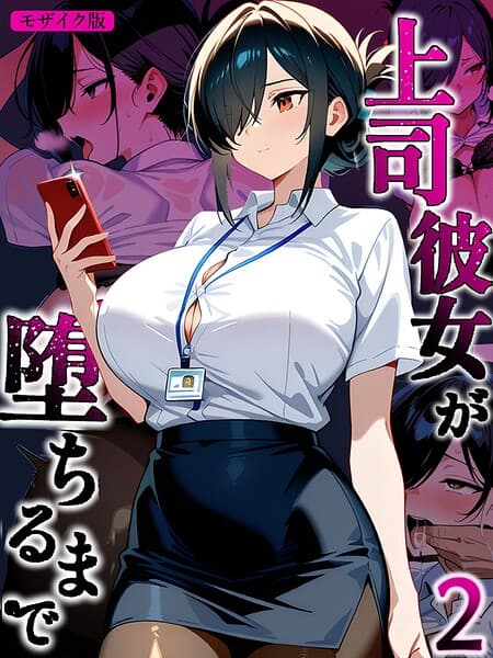 上司彼女が堕ちるまで【単話】 モザイク版（単話）