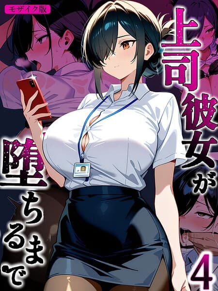 上司彼女が堕ちるまで【単話】 モザイク版（単話）