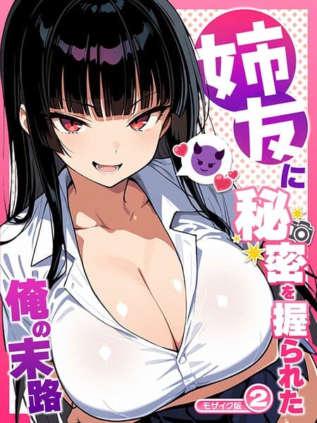 姉友に秘密を握られた俺の末路【単話】 モザイク版（単話）