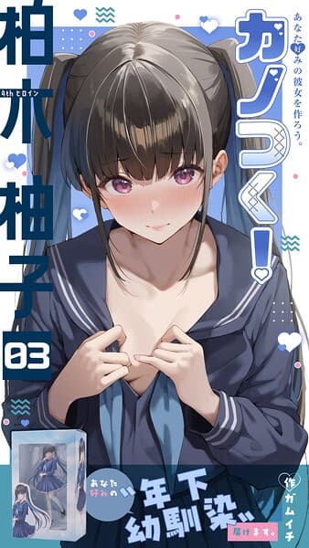 カノつく！ 〜あなた好みの彼女を作ろう。〜（単話）