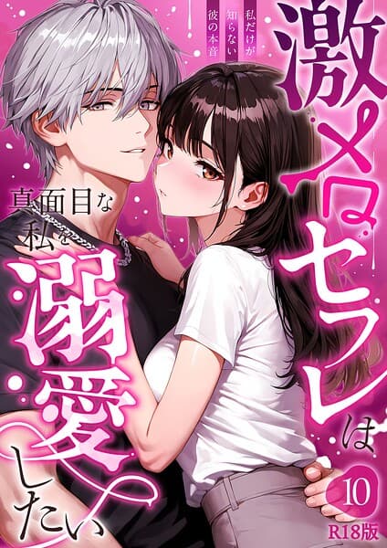 激メロセフレは真面目な私を溺愛したい R18版（単話）