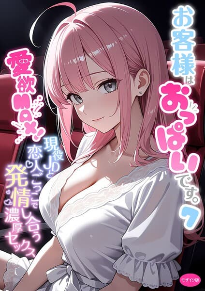 お客様はおっぱいです。 モザイク版