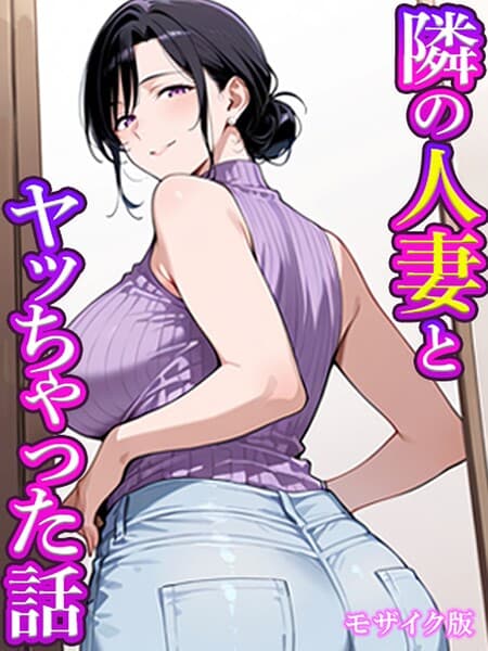 隣の人妻とヤッちゃった話 モザイク版（単話）