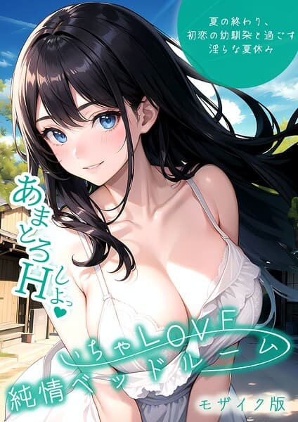 いちゃLOVE純情ベッドルーム モザイク版