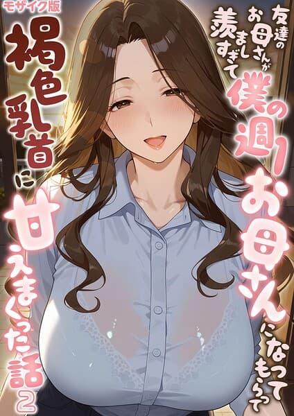 友達のお母さんが羨ましすぎて僕の週1お母さんになってもらって褐色乳首に甘えまくった話【単話】 モザイク版（単話）