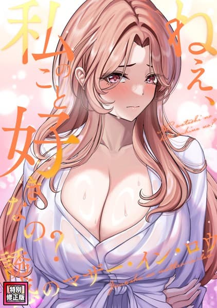 ねえ、私のこと好きなの？〜誘惑のマザー・イン・ロウ【特別修正版】（25）