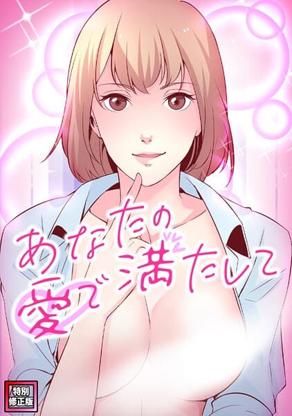 あなたの愛で満たして【特別修正版】（16）