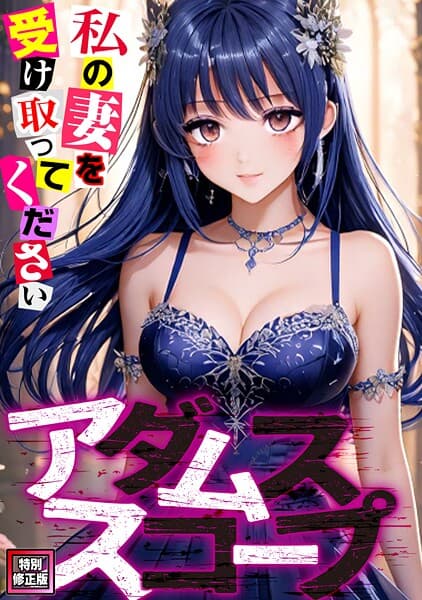 アダムススコープ〜私の妻を受け取ってください【特別修正版】（23）