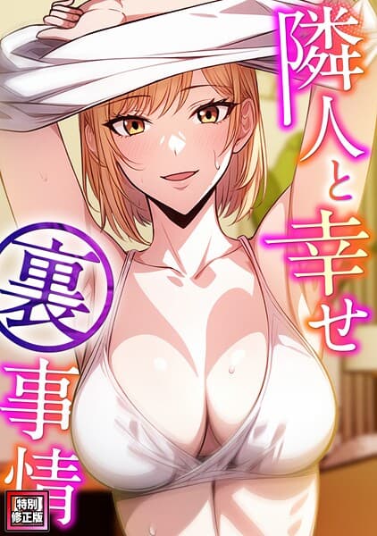 隣人と幸せ裏事情【特別修正版】（7）