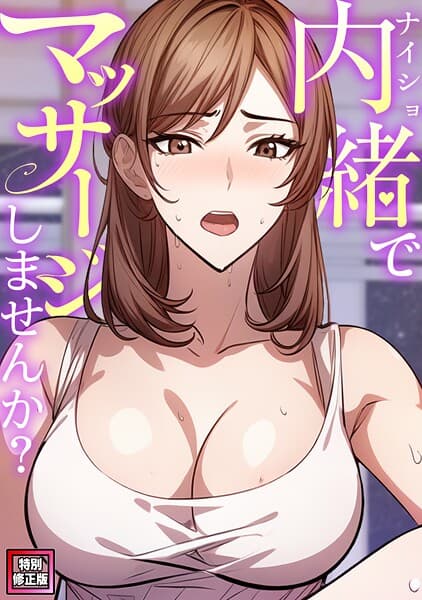 内緒でマッサージしませんか？【特別修正版】（6）