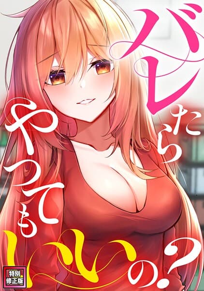 バレたらやってもいいの？【特別修正版】（13）