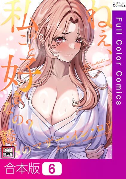 ねえ、私のこと好きなの？〜誘惑のマザー・イン・ロウ【特別修正版】【合本版】6巻