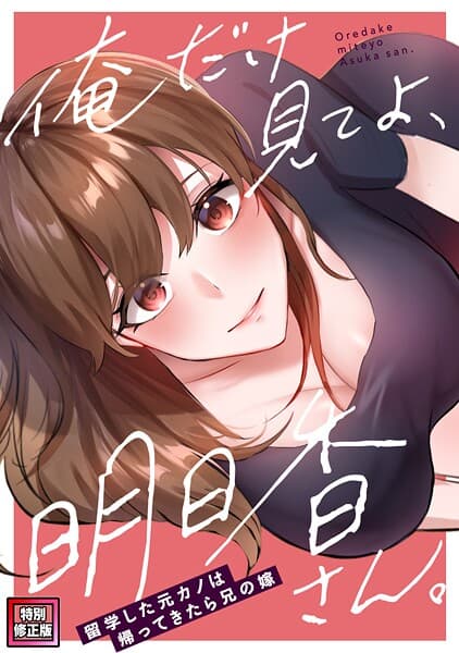 俺だけ見てよ、明日香さん。〜留学した元カノは帰ってきたら兄の嫁【特別修正版】（14）