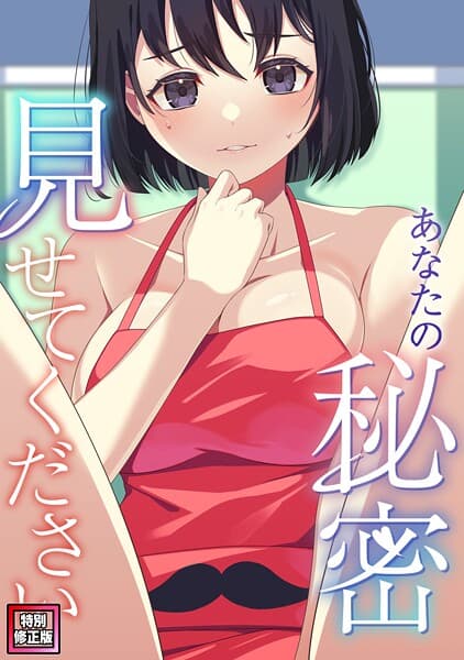 あなたの秘密、見せてください【特別修正版】（12）