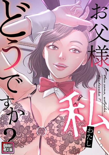 お父様、私…どうですか？【特別修正版】（単話）