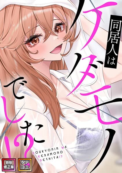 同居人はケダモノでした！？【特別修正版】【タテヨミ】
