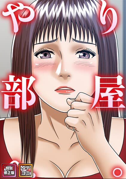 やり部屋へ。【特別修正版】【タテヨミ】