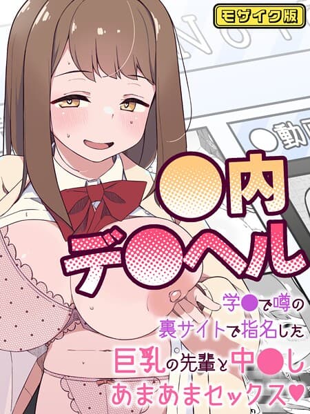 ●内デ●ヘル〜学●で噂の裏サイトで指名した巨乳の先輩と中●しあまあまセックス〜 モザイク版
