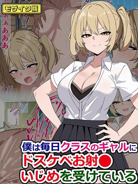 僕は毎日クラスのギャルにドスケベお射●いじめを受けている モザイク版（単話）