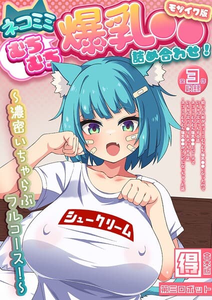 ネコミミむちむち爆乳●● 詰め合わせ！ 〜濃密いちゃらぶフルコース！〜【得合本版】 モザイク版
