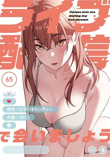 ライブ配信で会いましょう【分冊版】65話