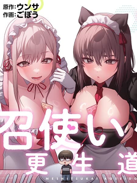 召使い更生道