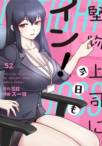 堅物上司に今日もイン！【分冊版】（単話）