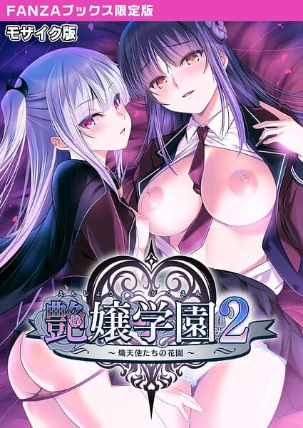 艶嬢学園2 〜熾天使たちの花園〜 モザイク版 【FANZAブックス限定版】