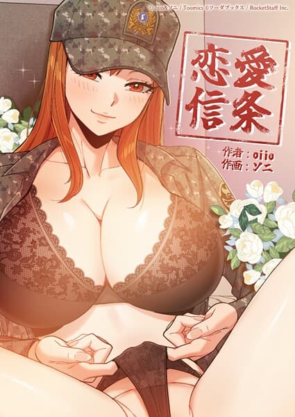恋愛信条