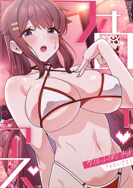 フォロー・アス！