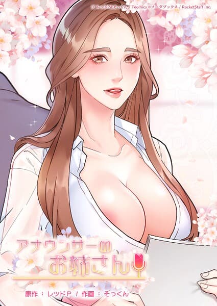 アナウンサーのお姉さん