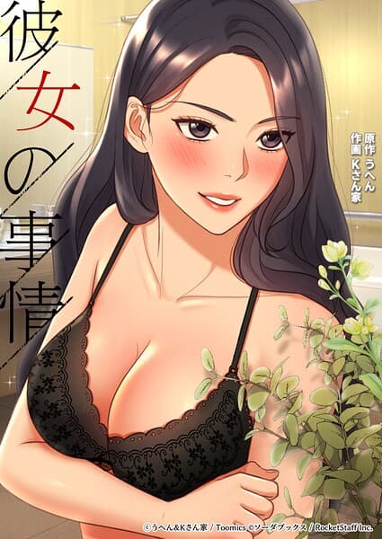 彼女の事情