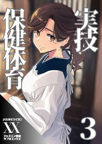 実技保健体育3