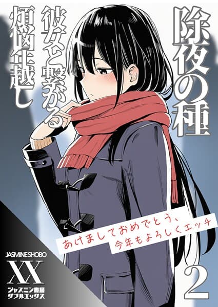 除夜の種 彼女と繋がる煩悩年越し2