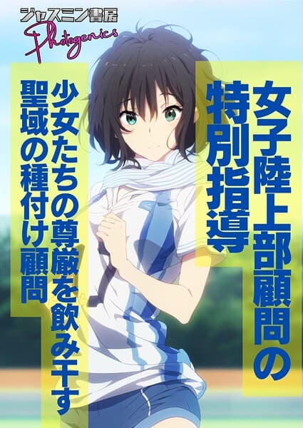 女子陸上部顧問の特別指導 少女たちの尊厳を飲み干す聖域の種付け顧問