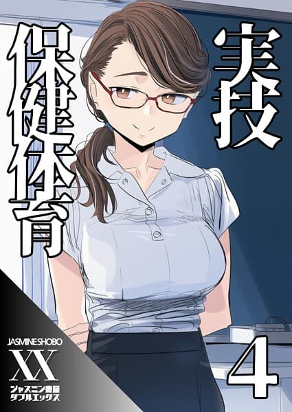 実技保健体育4
