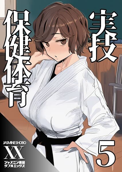 実技保健体育（単話）