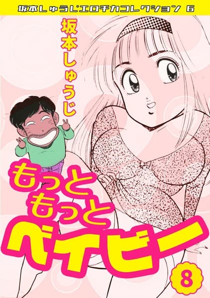 もっともっとベイビー（8）・坂本しゅうじエロチカコレクション6