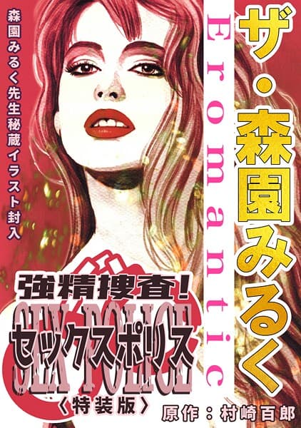 ザ・森園みるく 強精捜査！ セックスポリス＜秘蔵イラスト入り特装版＞