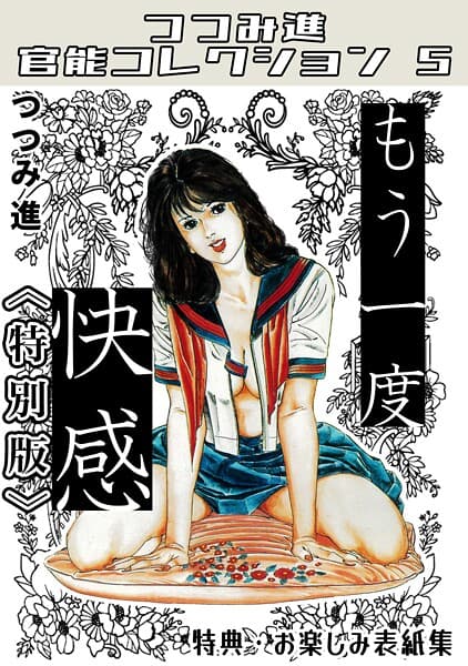もう一度快感＜お楽しみ表紙集入り特別版＞・つつみ進官能コレクション5