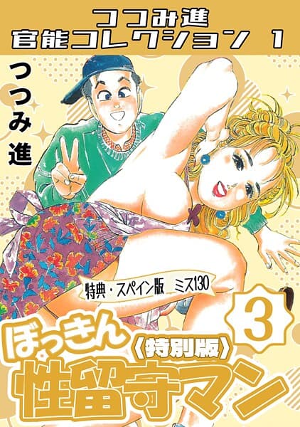 ぼっきん性留守マン3＜スペイン版 ミス130入り特別版＞・つつみ進官能コレクション1