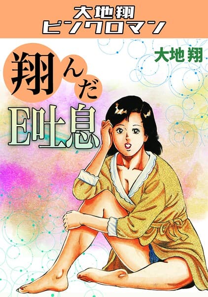 翔んだE吐息・大地翔ピンクロマン