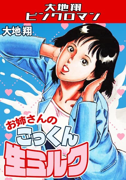 お姉さんのごっくん生ミルク・大地翔ピンクロマン