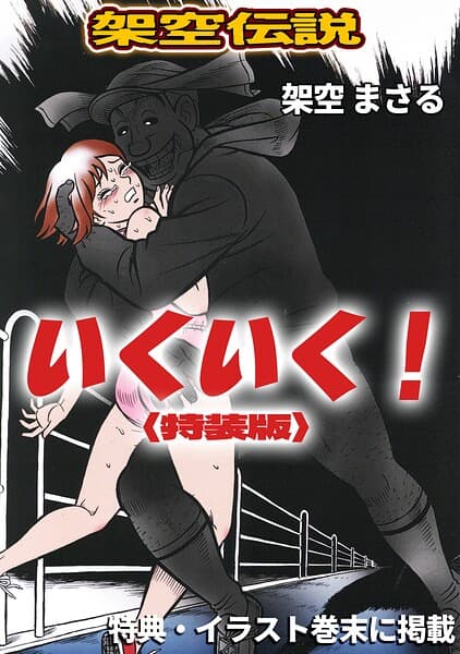 いくいく！＜特典・イラスト入り特装版＞・架空伝説