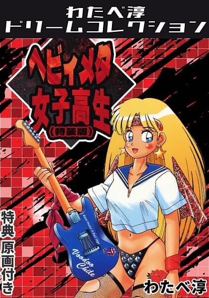 ヘビィメタ女子高生＜特典原画付き特装版＞・わたべ淳ドリームコレクション