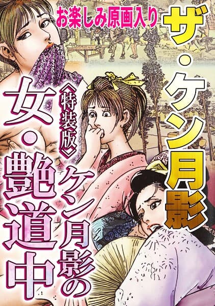 ザ・ケン月影 ケン月影の女・艶道中＜お楽しみ原画入り特装版＞